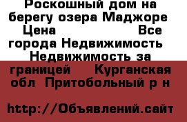 Роскошный дом на берегу озера Маджоре › Цена ­ 240 339 000 - Все города Недвижимость » Недвижимость за границей   . Курганская обл.,Притобольный р-н